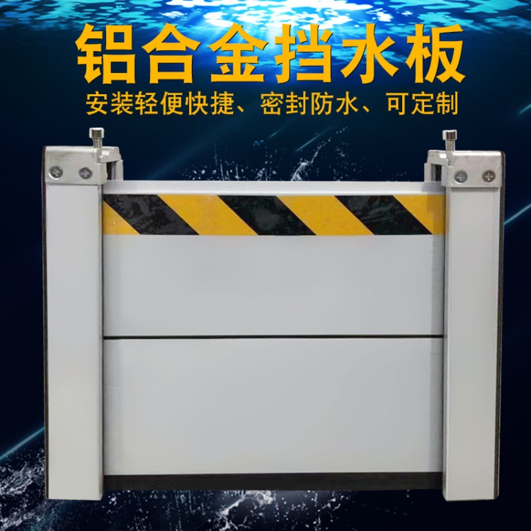 爆款推薦定制地下商場超市配電室小區(qū)停車場擋水板防汛板廠家定制