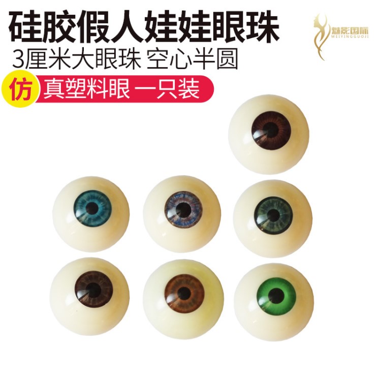 萬圣節道具仿真眼珠半圓眼球硅膠假人蠟像3厘米娃娃影視化妝