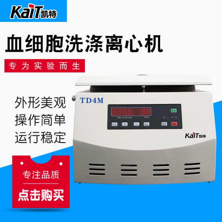 TD4M血細(xì)胞洗滌離心機(jī) 試驗(yàn)室離心機(jī) 鋼制機(jī)殼 數(shù)字顯示