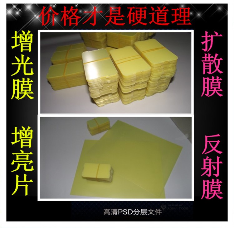 特惠供應(yīng)背光源增光膜 光耀增光膜 燈飾增光片