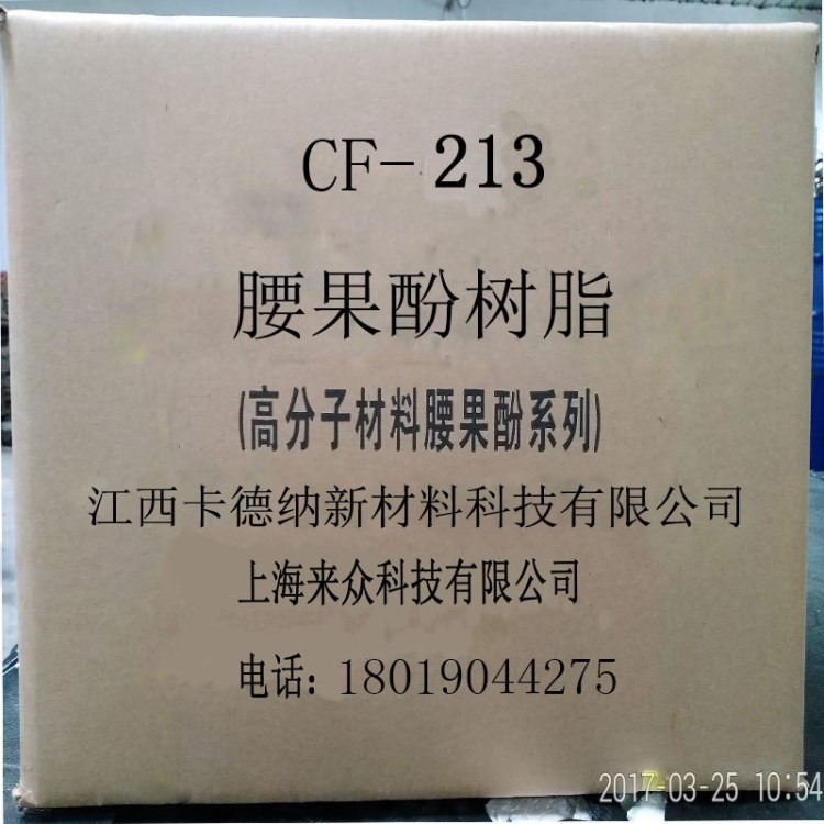 批發(fā)供應(yīng)：廠家直銷環(huán)保型摩擦材料用腰果（油）酚樹脂CF-213