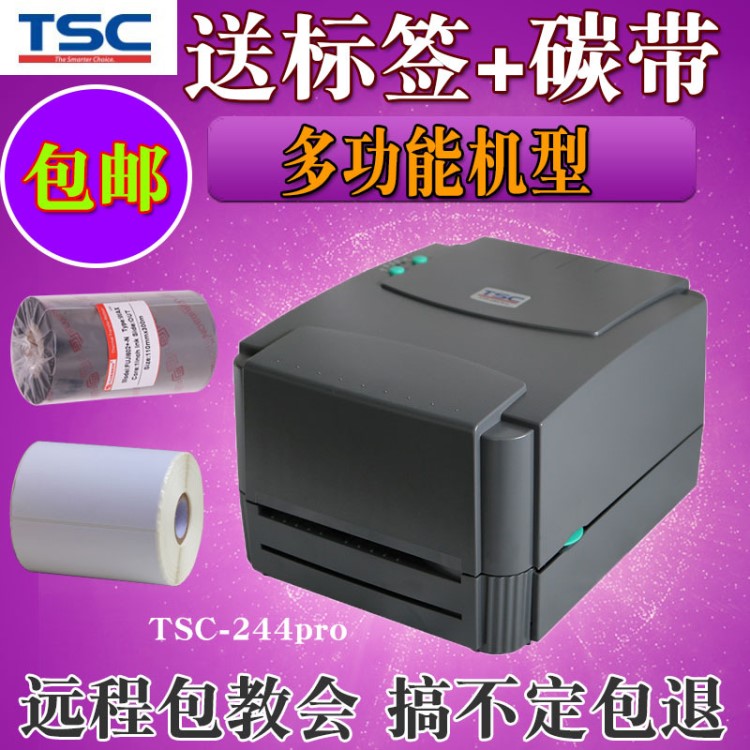 TSCttp244pro標(biāo)簽打印機(jī)熱敏不干膠342e服裝水洗嘜碳帶快遞條碼機(jī)