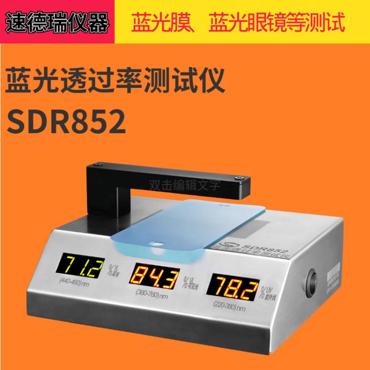 蓝光、紫光UV400、可见光透过率测试仪 SDR852 防蓝光测试仪