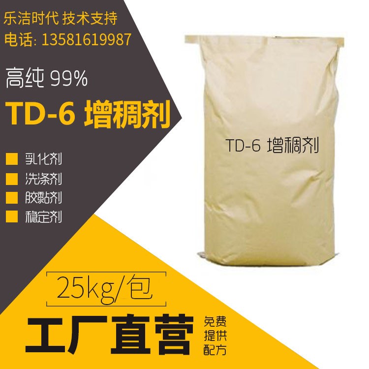 廠家直銷(xiāo)TD-6增稠劑 洗潔精增稠劑