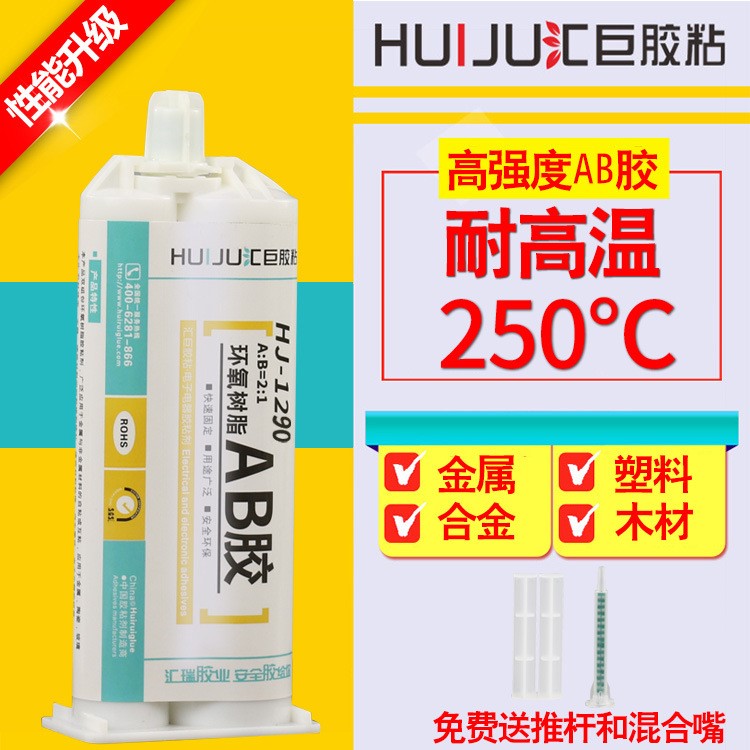 直銷匯巨1290環(huán)氧樹脂ab膠 耐高溫250度強粘力無氣味環(huán)氧樹脂AB膠