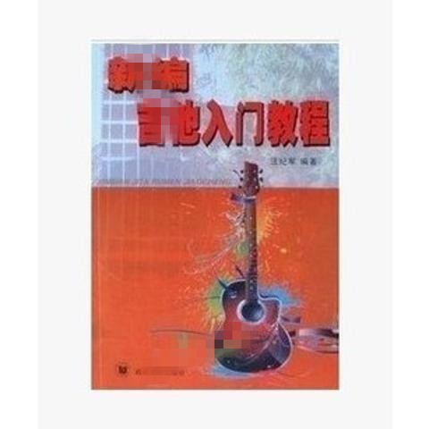 新編吉他入門教程 汪紀(jì)軍 吉他培訓(xùn) 書籍入門教材自學(xué)吉他教學(xué)書