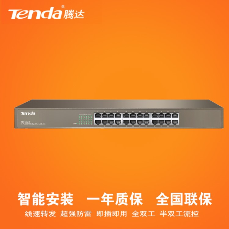 騰達TEF1024 24口 百兆 企業/網吧/監控 優選品牌 交換機