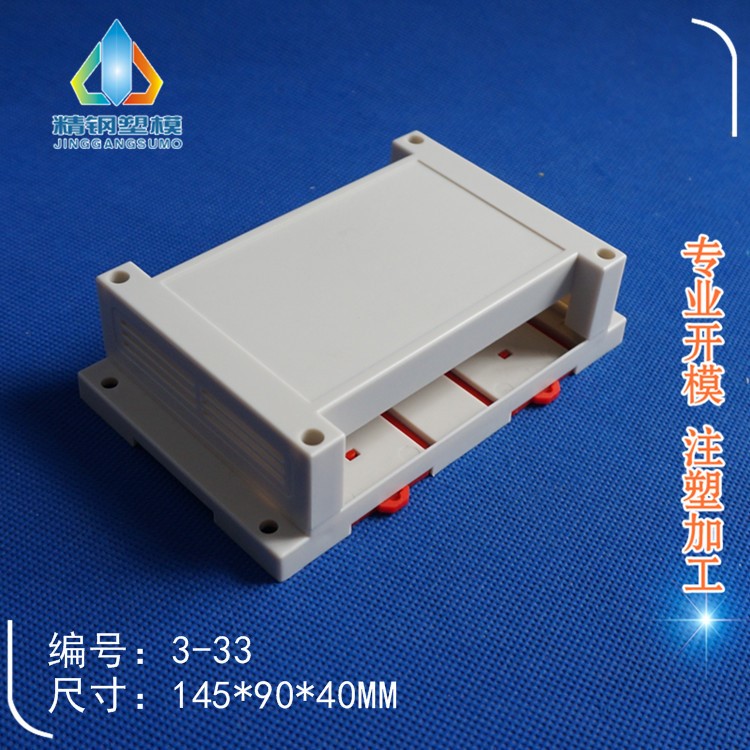 三菱PLC步進電機外殼加工3-33：145*90*40儀表殼體 塑膠模具盒