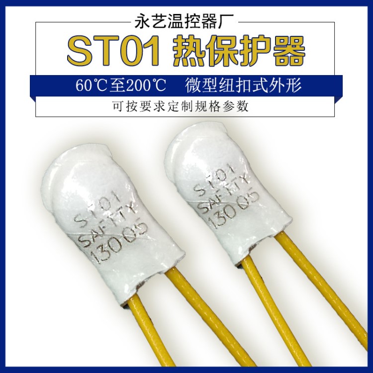 ST01 SAFTTY熱保護(hù)器電機(jī)馬達(dá)繞組溫控開(kāi)關(guān)非德國(guó)Thermik特密克