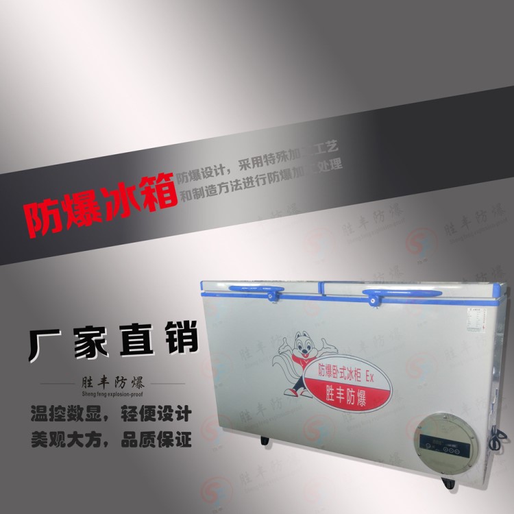 500升臥式勝豐防爆冰柜低溫防爆冰箱廠家直銷實驗室化工