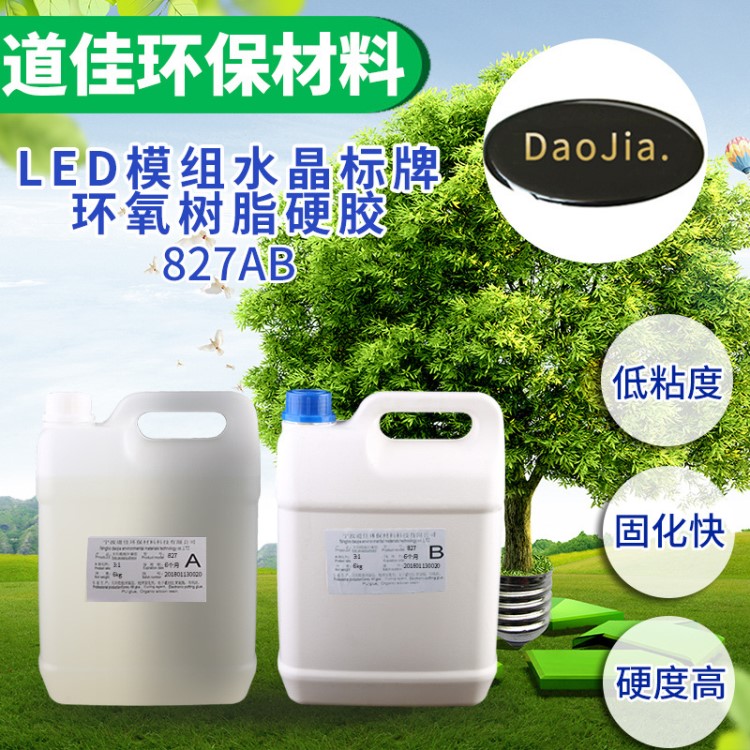 厂家生产LED模组胶 水晶标牌封装胶 环氧树脂硬胶827AB胶