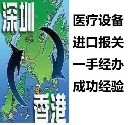 代理北京上海香港机场 器械报关商检 疑难杂症 方案替代