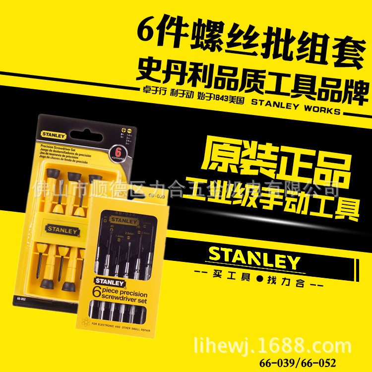 STANLEY史丹利6件螺絲批組套 66-052-23鐘表螺絲刀 66-039儀表批