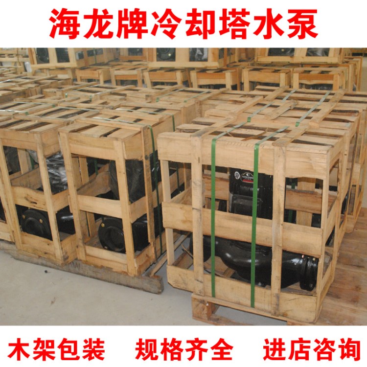 【木架包裝】冷卻塔水泵海龍牌0.37kw/0.75kw/7.5kw/11kw/15kw