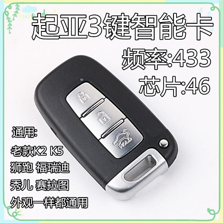 起亞K2K5獅跑賽拉圖福瑞迪3鍵智能卡遙控器 汽車芯片鑰匙改裝匹配