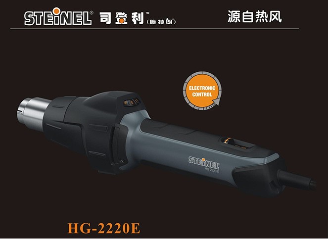 德国司登利STEINEL 热风焊枪 HG-2000E 升级新款 HG-2220E