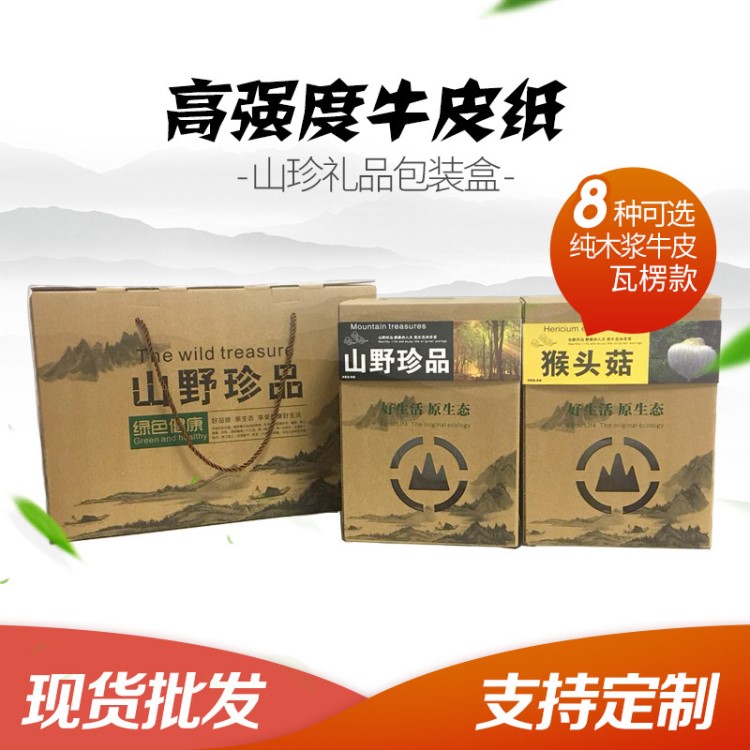 批發(fā)土特產(chǎn)通用包裝盒 黑木耳香菇山珍禮盒紙盒 創(chuàng)意牛皮紙袋定做