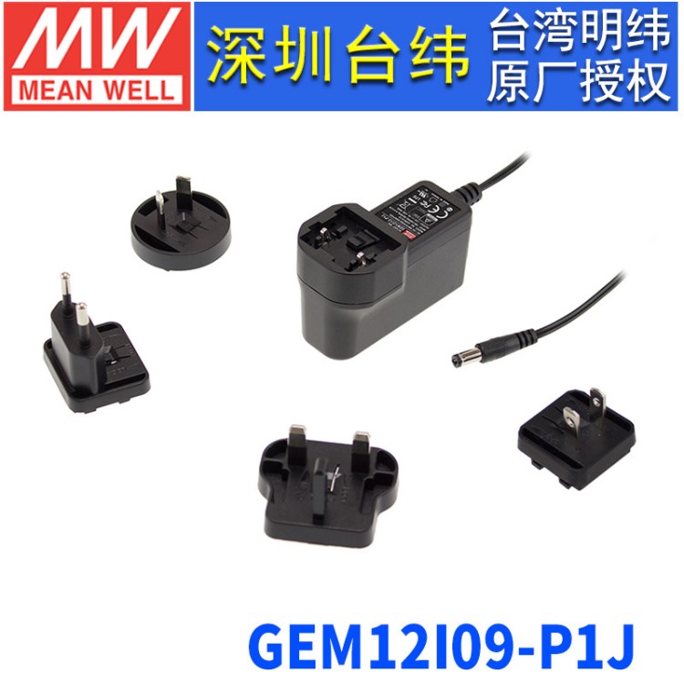 台湾明纬GEM12I09-P1J开关电源12W/9V/1.33A可交换插头式适配器