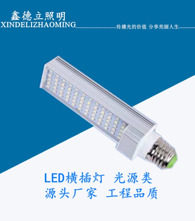 LED橫插燈玉米燈節(jié)能燈E27 G24 E14燈頭5W7W9W12W15W 廠家直銷