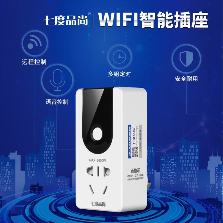 七度品尚智能家居遠(yuǎn)程遙控開關(guān)插座 無線wifi定時器家用轉(zhuǎn)換插座