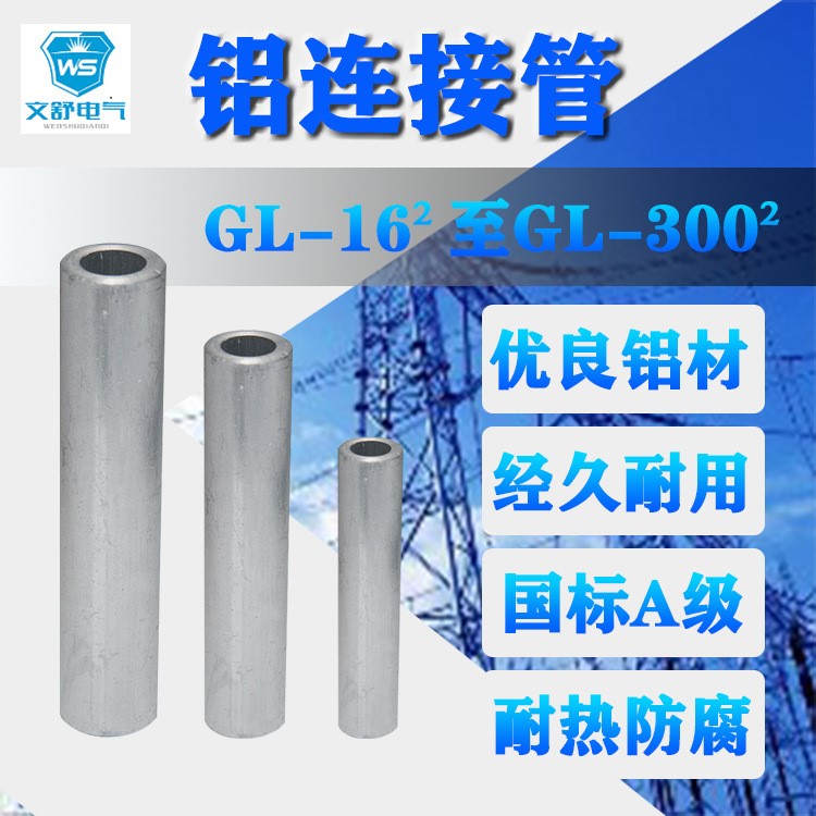 GL-16平方國標鋁接線端子管鋁管鋁通孔連接管電纜對接中間鋁接頭