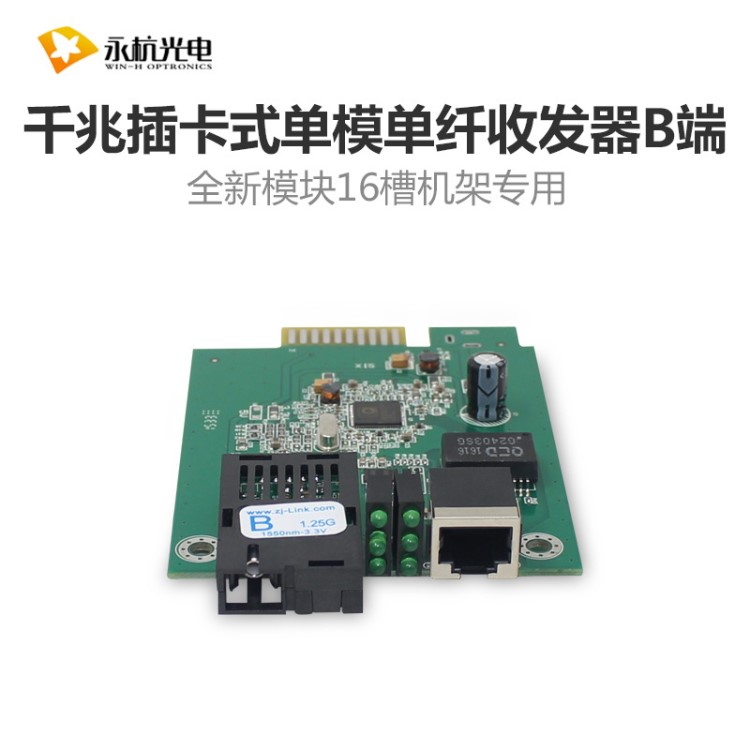 HTB-GS-03AB千兆插片式光纖收發(fā)器單模單纖釬轉(zhuǎn)換器16槽機(jī)架用B端