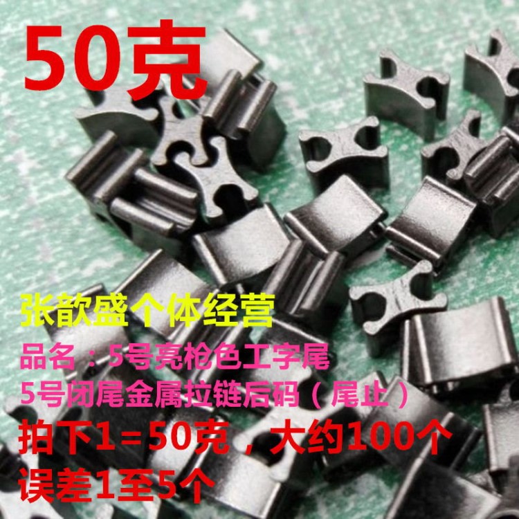 现货批发5号金属拉链下止尾止50克锌合金亮枪色工字尾拉链后码