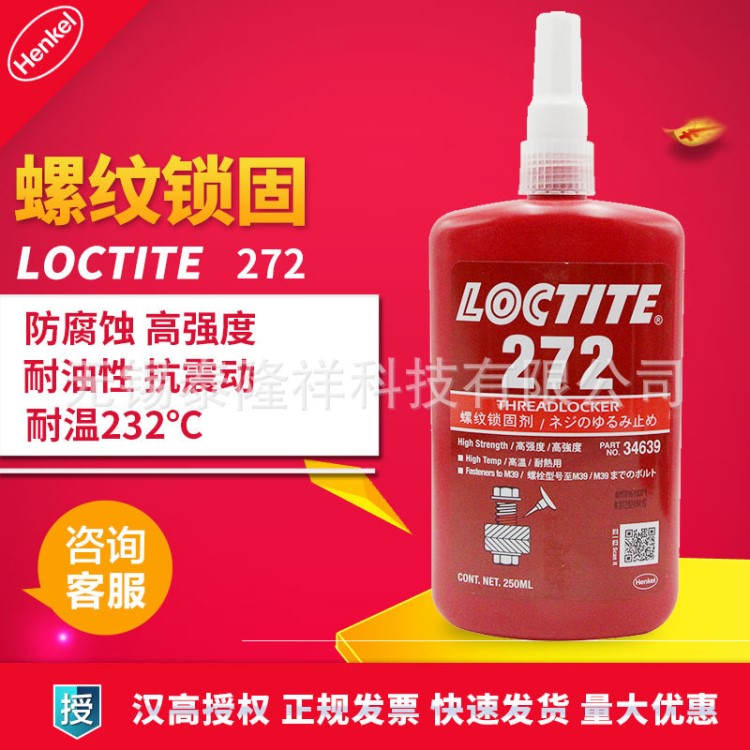 漢高樂泰loctite272 樂泰272螺絲螺紋鎖固膠 耐高溫 250ml