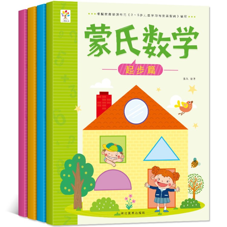 蒙氏數(shù)學(xué)全套4冊(cè)幼兒園大中小班教材幼小銜接學(xué)前班升一年級(jí)入學(xué)