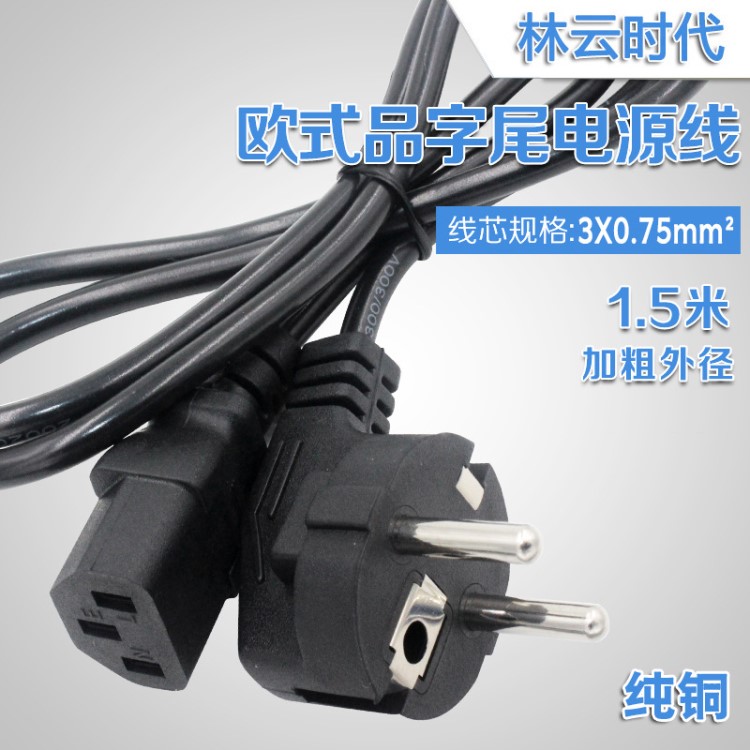 銅1.5米歐規(guī)電源線 0.75平方 AC品字尾歐標三芯電腦主機插頭線