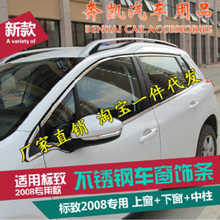 适用于东风标致2008车窗饰条专用装饰条标志 2008不锈钢车窗亮条