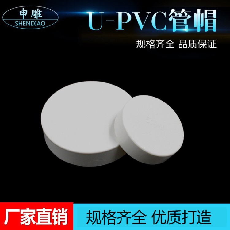 廠家直銷全新塑料PVC排水管堵頭管帽 耐腐蝕保護(hù)帽規(guī)格超優(yōu)