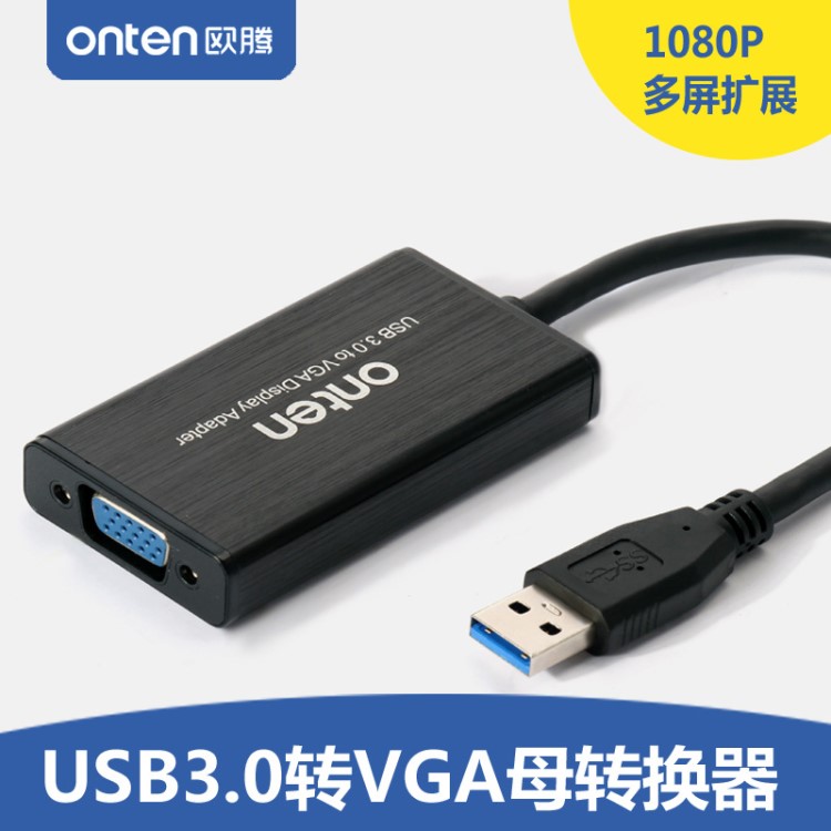 歐騰 USB3.0轉(zhuǎn)VGA轉(zhuǎn)換器接口 高清線轉(zhuǎn)接頭顯示器投影儀多屏