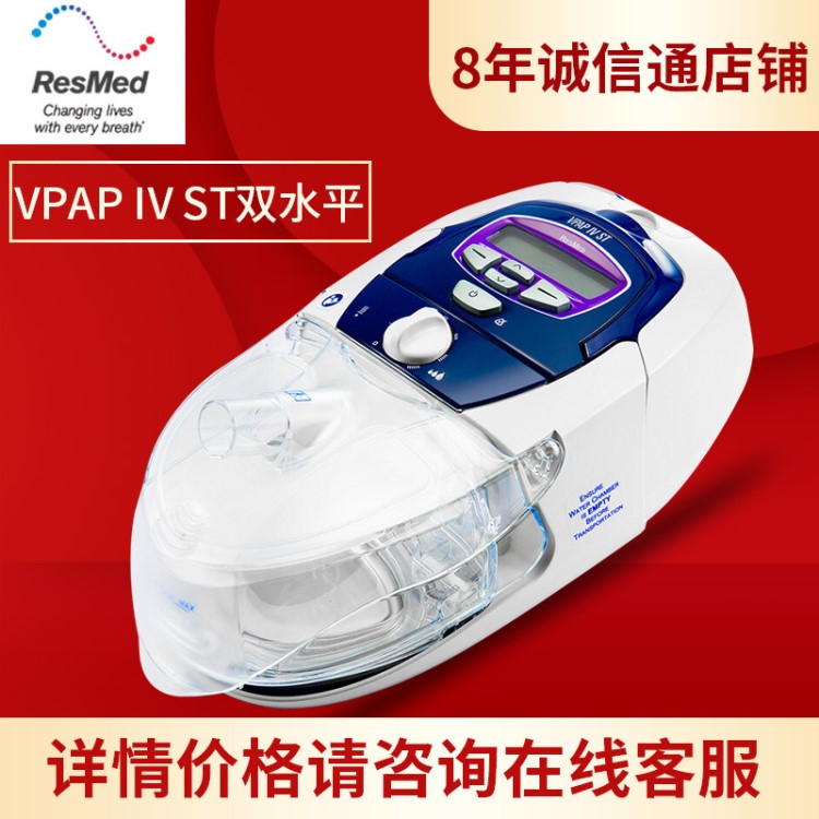 瑞思邁呼吸機VPAP IV ST家用醫(yī)用慢阻肺無創(chuàng)睡眠老人雙水平呼吸器