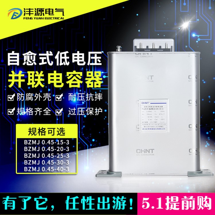 正泰電力自愈式低壓并聯(lián)電容器 BZMJ 0.45-10-3BSMJ/BCMJ正泰