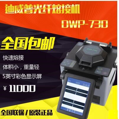 南京迪威普DVP-730光纖熔接機(jī)光纜/干線/光纖/皮線熔接機(jī)
