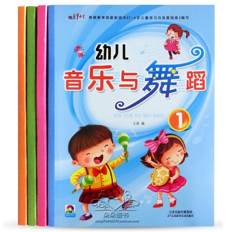 成長1+1幼兒園教材全套批發(fā)音樂教育教材圖書幼兒音樂與舞蹈書籍