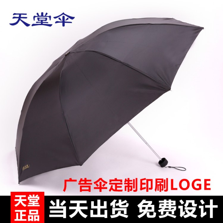 天堂傘307E碰黑色黑膠防紫外線雨傘定制印logo廣告?zhèn)闱缬陚阏陉杺?
                                                         style=