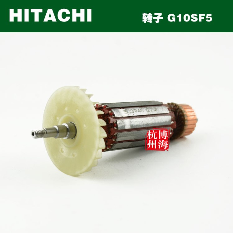 原裝HITACHI日立G10SF5角磨機轉子電動工具配件