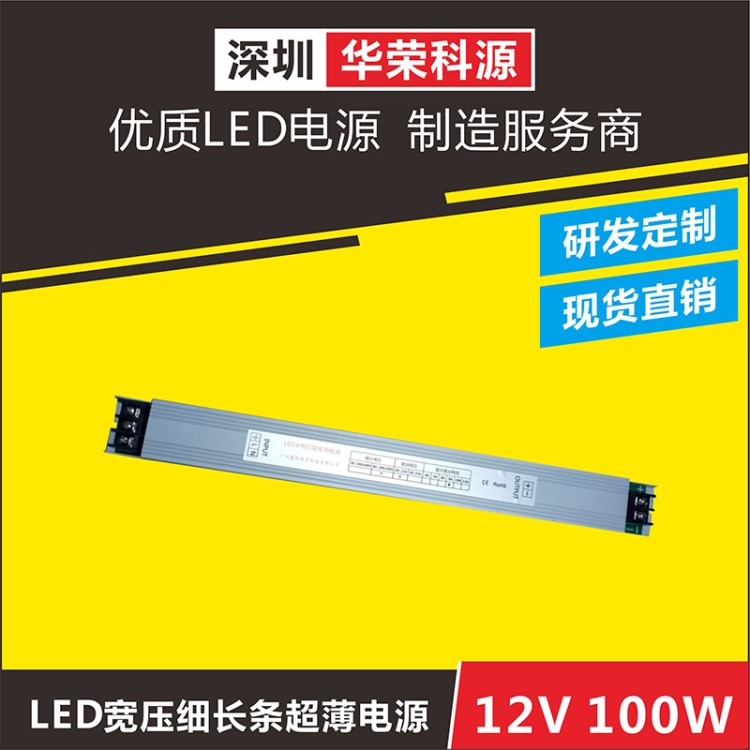 led超薄寬壓內(nèi)置細(xì)長條電源12v8a100w 隔離恒壓無頻閃開關(guān)驅(qū)動器