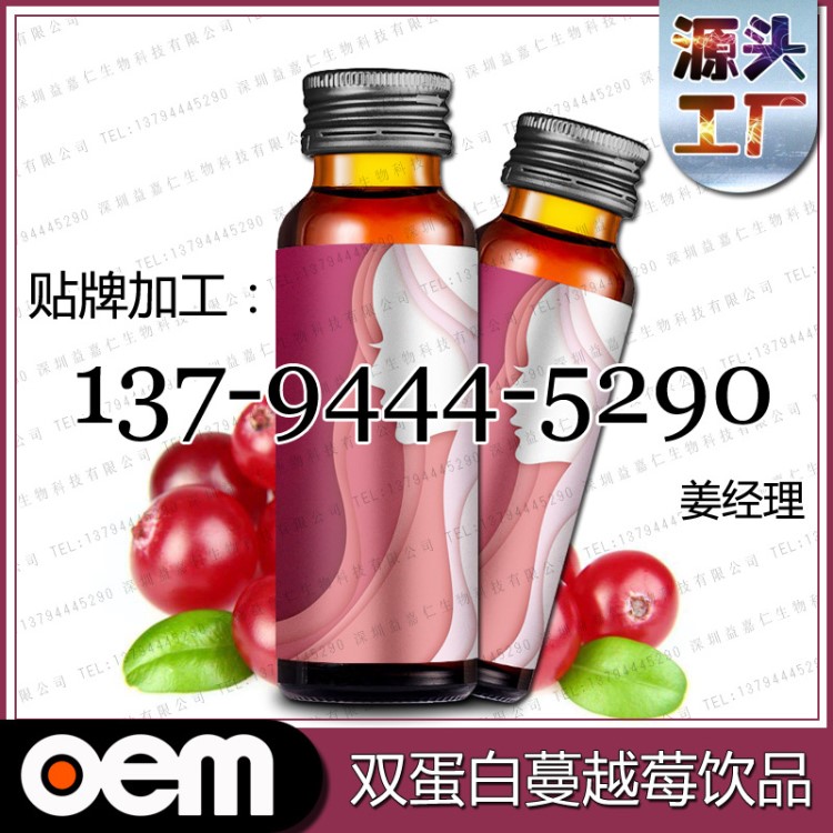 深圳大型代加工廠供應(yīng)雙蛋白蔓越莓飲品OEM貼牌 網(wǎng)紅口服飲液ODM