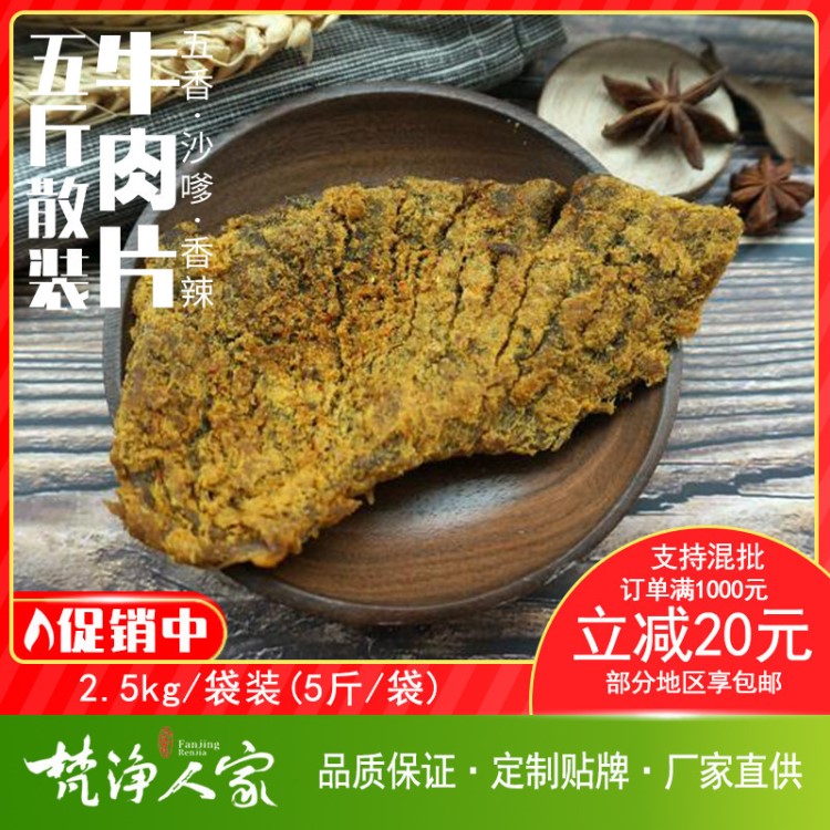 一件起批貴州特產(chǎn)牛肉干5斤散裝麻辣零食沙爹五香手撕牛肉片批發(fā)