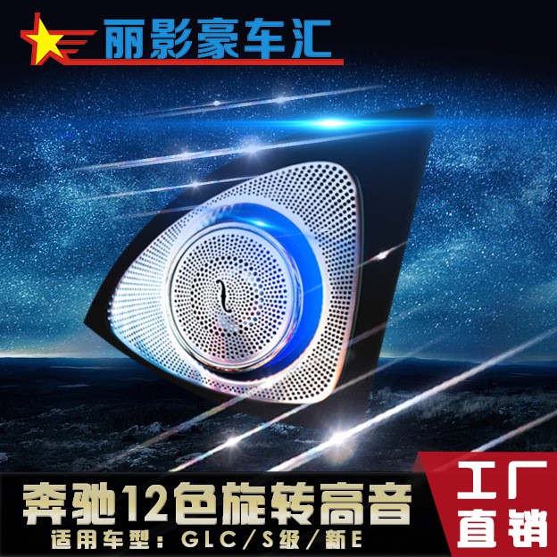 奔馳12色3D旋轉(zhuǎn)高音 柏林之聲高音頭 喇叭 同步氛圍燈 GLC新C/S級
