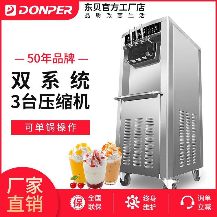 東貝冰淇淋機商用雪糕機全自動圣代甜筒軟質(zhì)冰激凌機立式CF8242X