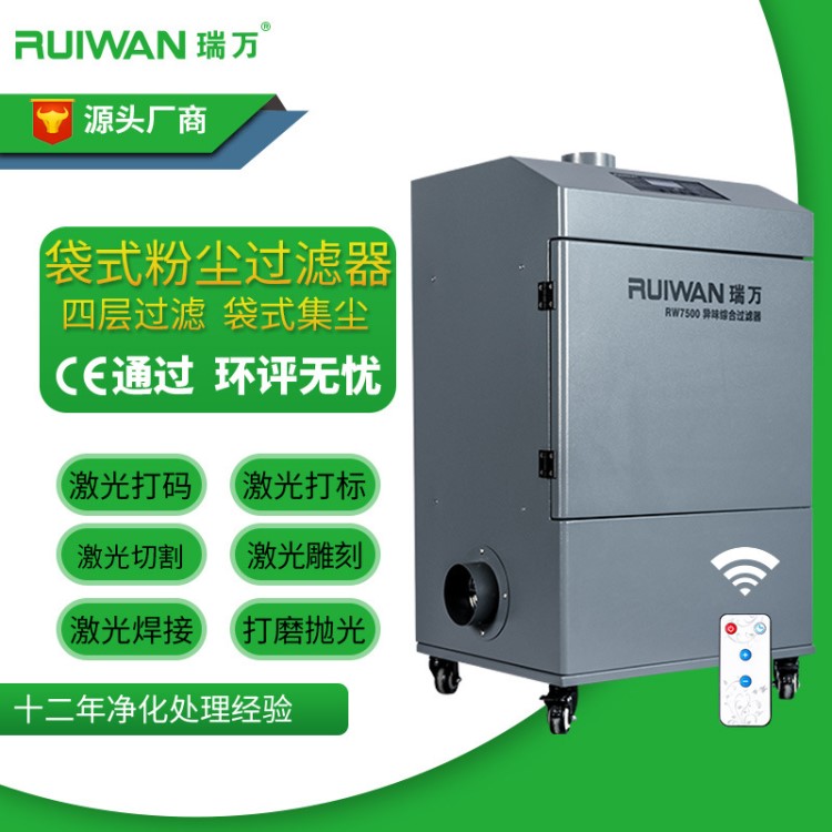瑞萬袋式煙塵過濾器激光煙霧凈化器打磨工業(yè)除煙機移動式除塵設備
