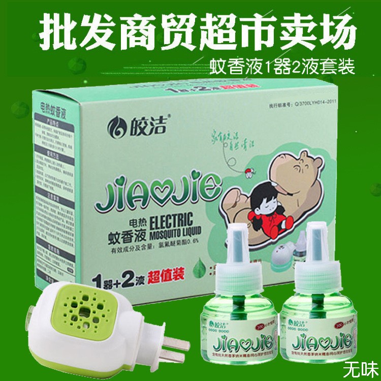 批發(fā)皎潔電熱蚊香液1器2液插頭式驅(qū)蚊液插電式蚊子水大人小孩通用