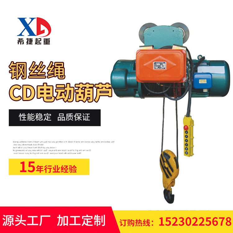 CD1型鋼絲繩電動(dòng)葫0.5噸1噸2噸3T5噸10噸起重葫蘆380V廠家直銷