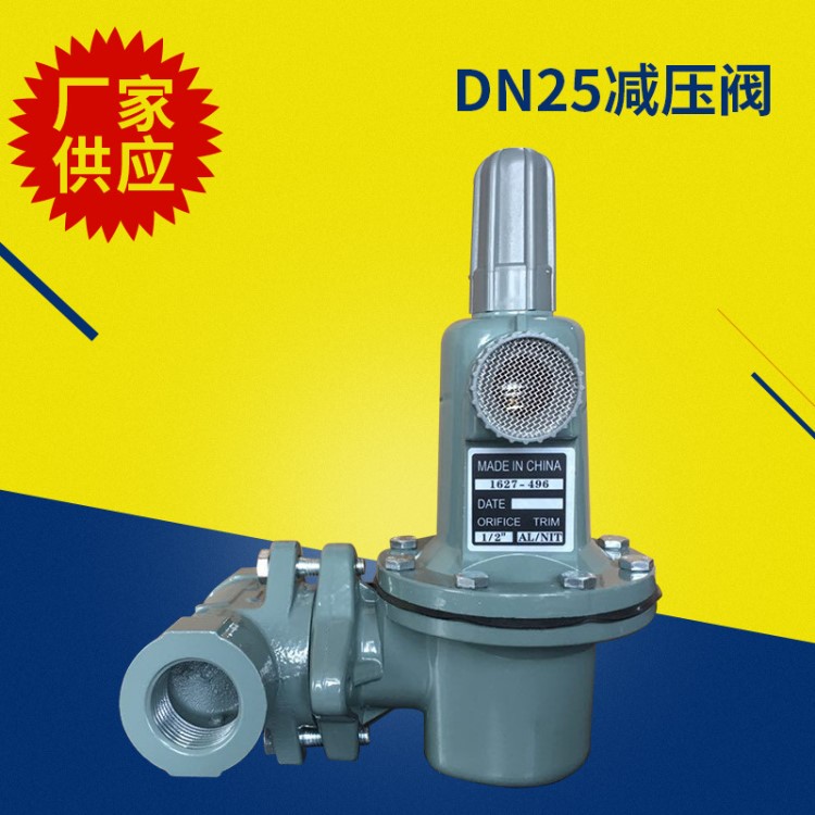 廠家供應(yīng)管道燃?xì)鉁p壓閥天然氣液化氣 DN25調(diào)壓閥627調(diào)壓器