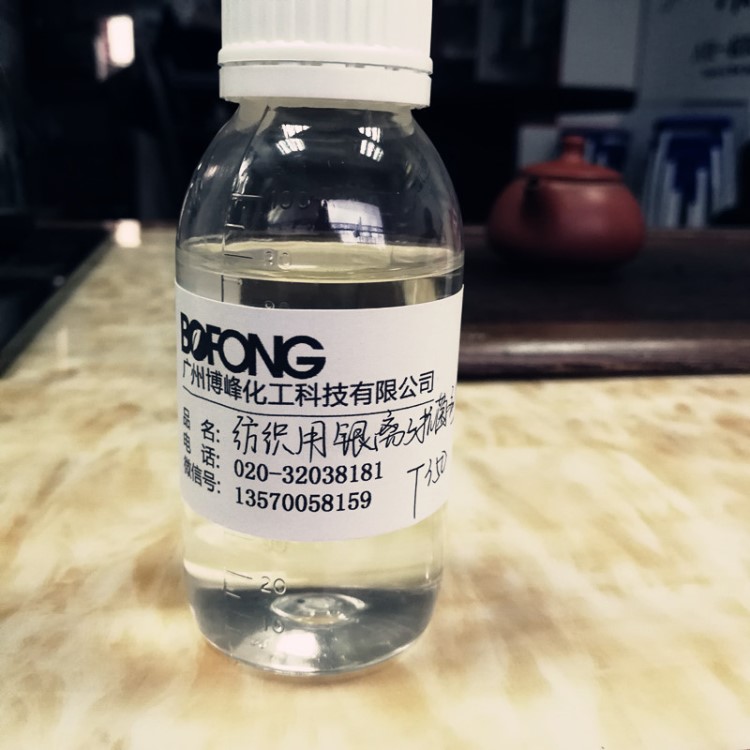 供應納米銀劑 植物塑料硅膠除臭整理劑 長效耐水洗