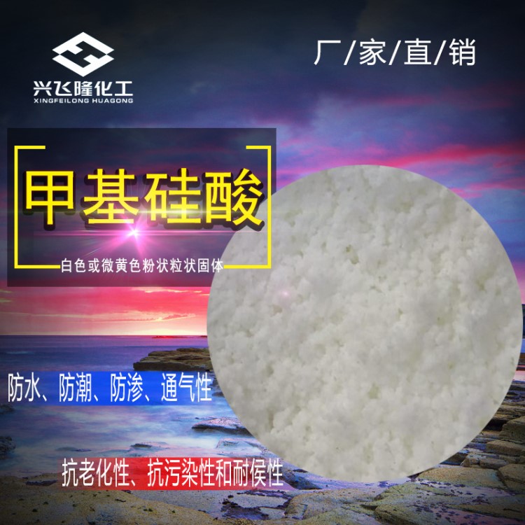 廠家直銷 甲基硅酸 防水劑原材料 白色顆粒 高含量55%